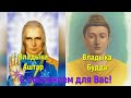 Владыка Аштар и Владыка Будда вместе с посланием для Вас!