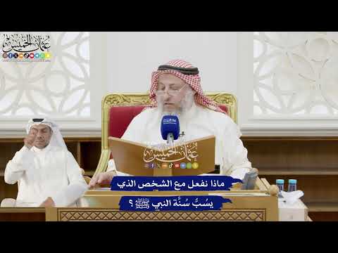 268 - ماذا نفعل مع الشخص الذي يسُبُّ سُنَّة النبي ﷺ؟ - عثمان الخميس