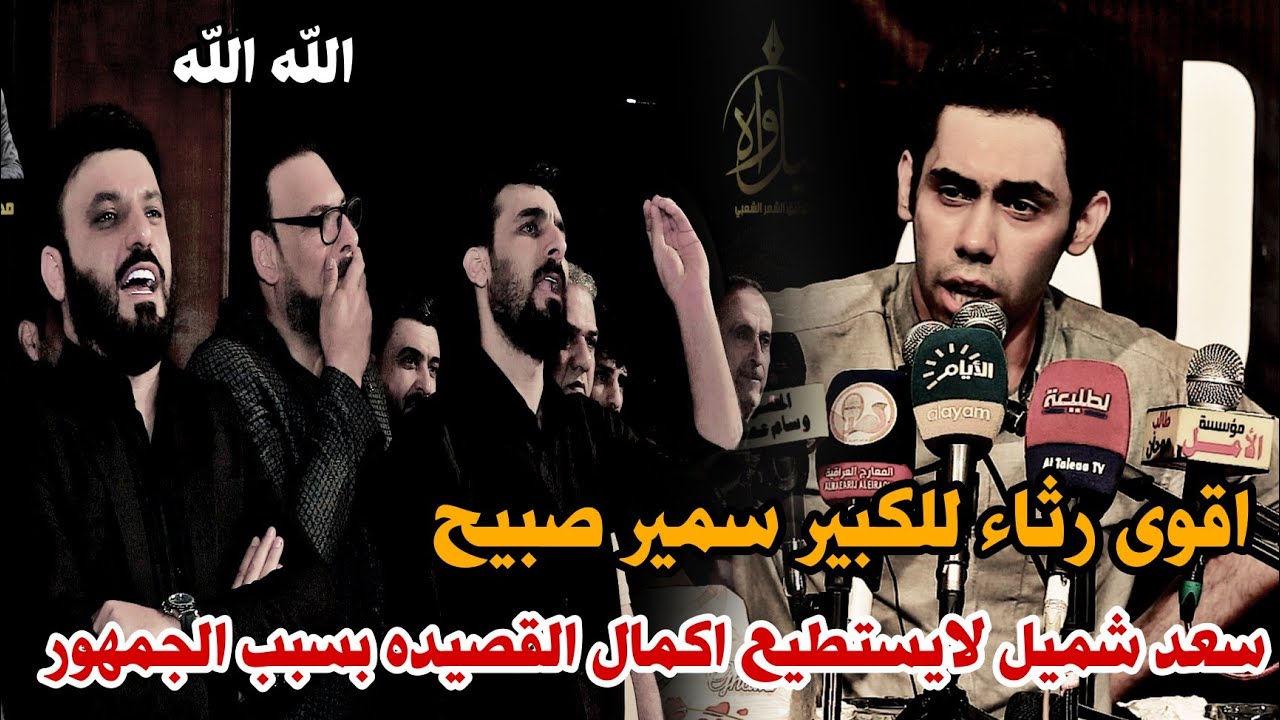 الشاعر سعد شميل//قصيده لاتوصف للكبير سمير صبيح//لايستطيع إكمال القصيده//مهرجان المدرسه