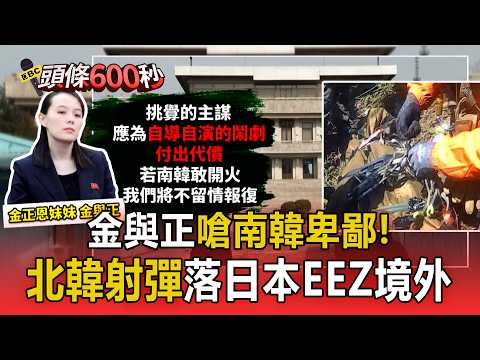 Kim Yo-jong Slams South Korea as Despicable! North Korea Fires Missile into Waters Outside Japan'...
