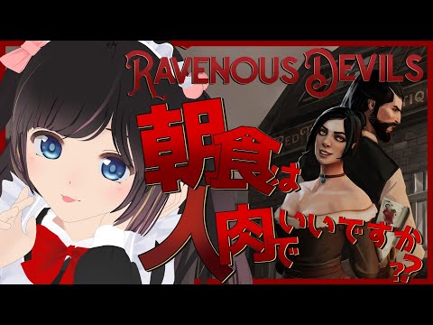 【朝活】朝ご飯はお肉でもいいですか？？【Ravenous Devils/人/肉】