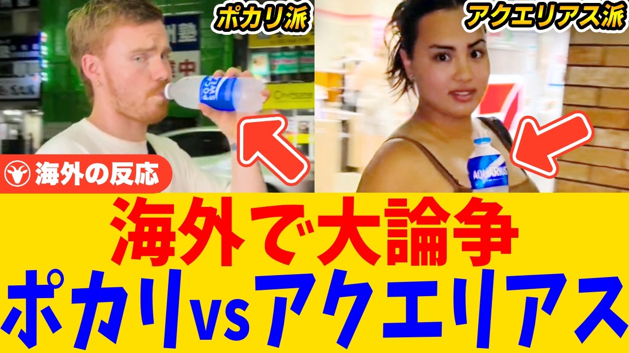 【海外の反応】ポカリスエット派？アクエリアス派？海外で意見真っ二つ！外国人による日本のスポドリ論争が話題に