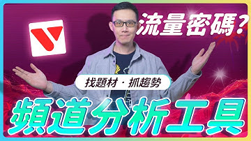 【AI YouTube 頻道研究工具】Vidx ai 實測教學｜找題材、抓趨勢、預測爆紅影片！ #vidxai