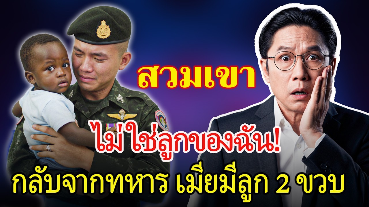 ขมขื่น, สามีไปเป็นทหารกลับมา พบว่าภรรยาท้อง 3 เดือนกับเพื่อนร่วมงาน