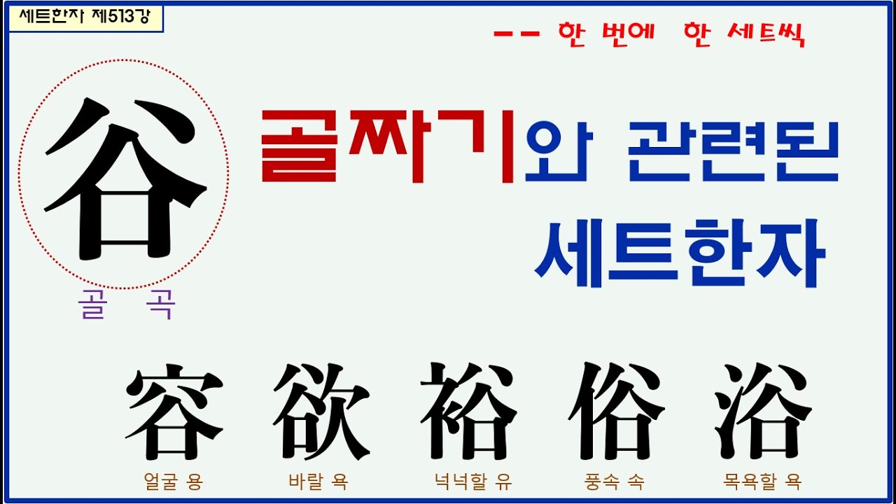 세트한자 제513강 골 곡 관련 세트한자 / 골짜기로 표현되는 한자들 - YouTube
