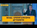 ДИДГОҲ /04 01 21/ Масҷид — қурбонии аслии коруно дар Тоҷикистон