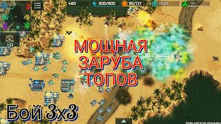 Мощный эпик бой против топов в режиме 3х3 | Art of War 3