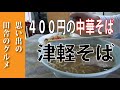 思い出の田舎のグルメ！４００円の中華そばと津軽そば