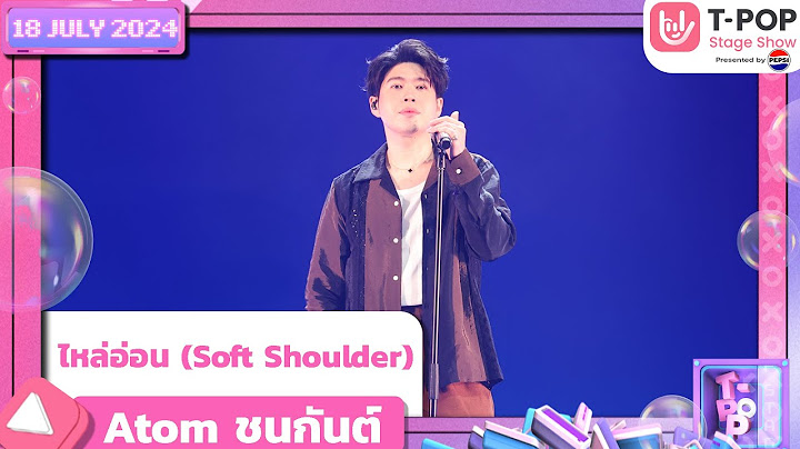 ไหล่อ่อน (Soft Shoulder) - Atom ชนกันต์ | 18 กรกฎาคม 2567 | T-POP STAGE SHOW  Presented by PEPSI