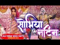 सोभिया नटिन नाच {05} Sobhia Natin Nach Program, Lalu Yadav Nach Party, मैथिली नाच प्रोग्राम