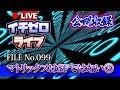 【考察】映画マトリックスはSFではない③（公開収録）：FILE_No.099