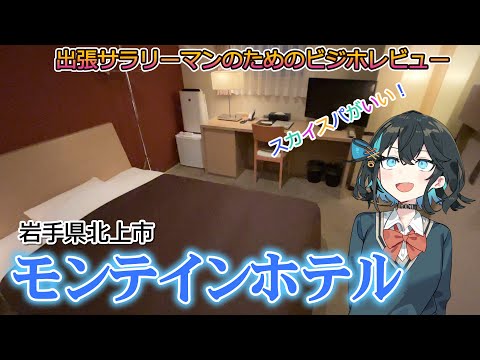 【ビジホレポ32】　モンテインホテル　岩手県北上市　【for 出張サラリーマン】