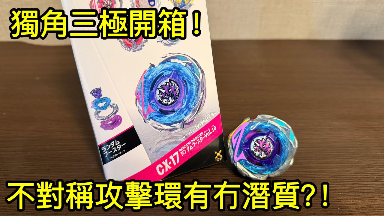 【稀少】ベータ 爆旋陀螺X CX-17 獨角三極｜ベイブレードエックス ユニコーンデルタ