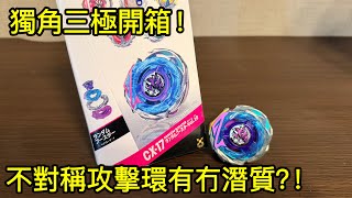 BEYBLADE X ベイブレードX CX-17ユニコーンデルタ 他8点 爆旋陀螺X CX-17 獨角三極｜ベイブレードエックス ユニコーンデルタ