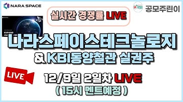 [공모주 경쟁률 LIVE] 나라스페이스테크놀로지 & KBI동양철관 실권주 12/9일 2일차 실시간 경쟁률 LIVE