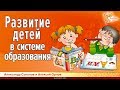 Развитие детей в системе образования