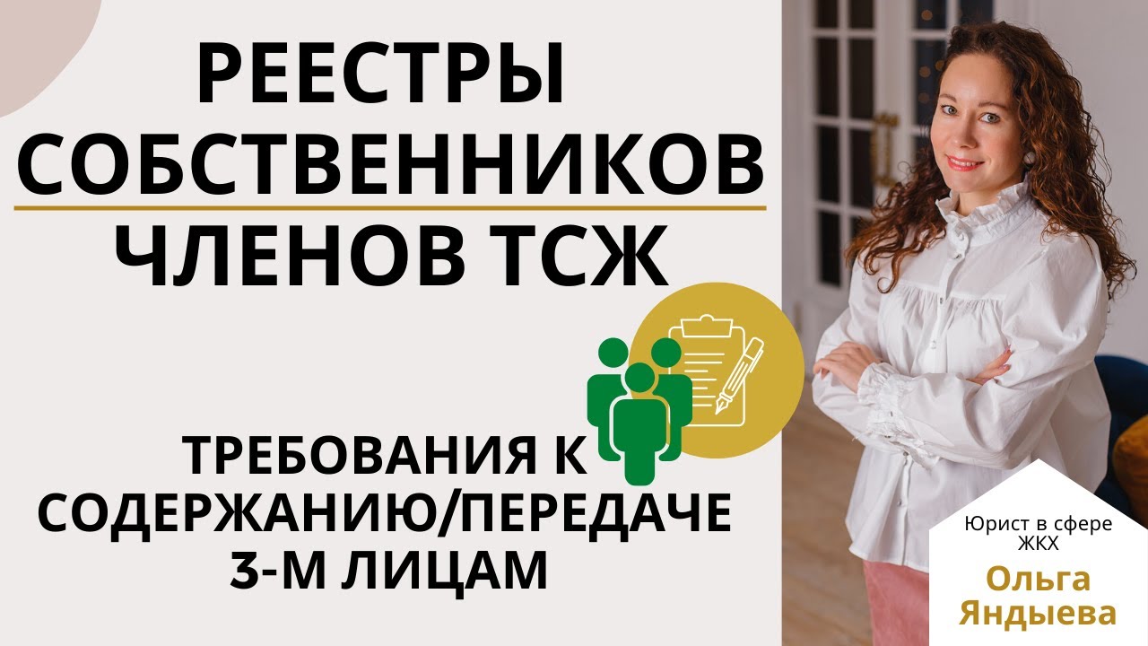 Реестр собственников/членов ТСЖ - требования к содержанию и передаче 3м ...