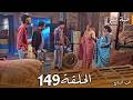 مسلسل حياة قلبي الجزء السابع الحلقة 149 عائلة لوثرا تقتحم المنزل لإنقاذ بريتا 