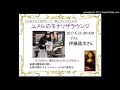 伊藤銀次さんが名盤「DEADLY DRIVE」を語る★ミュージックバード「ユメルのモナリザラウンジ」★2017.6.25 ON AIR