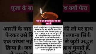 पूजा के बाद दीपक पर हाथ क्यो फेरा जाता है| #SpiritualScience|#AartiRituals|