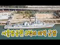 퇴역 군함이 재취업한 곳, 서울함공원 / YTN 사이언스