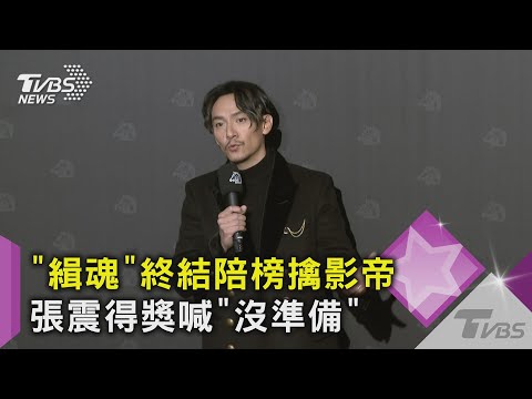 「緝魂」終結陪榜擒影帝 張震得獎喊「沒準備」｜TVBS新聞