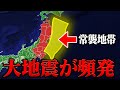 東北〜関東では大規模な地震が頻発します。日本の中でも特に地震が多い地域