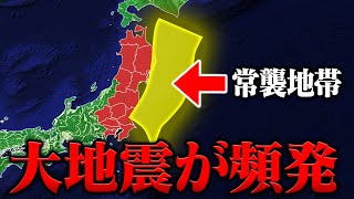 東北〜関東では大規模な地震が頻発します。日本の中でも特に地震が多い地域