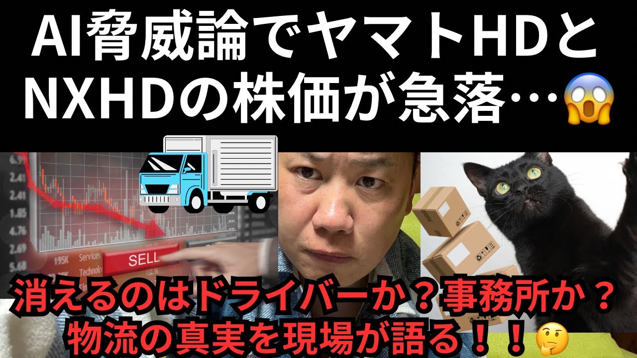AI脅威論でヤマトHDとNXHDの株価が急落…😱消えるのはドライバーか？事務所か？物流の真実を現場が語る！！