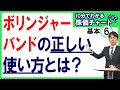 【ボリンジャーバンドの正しい使い方とは?】10分でわかる株価チャートABC