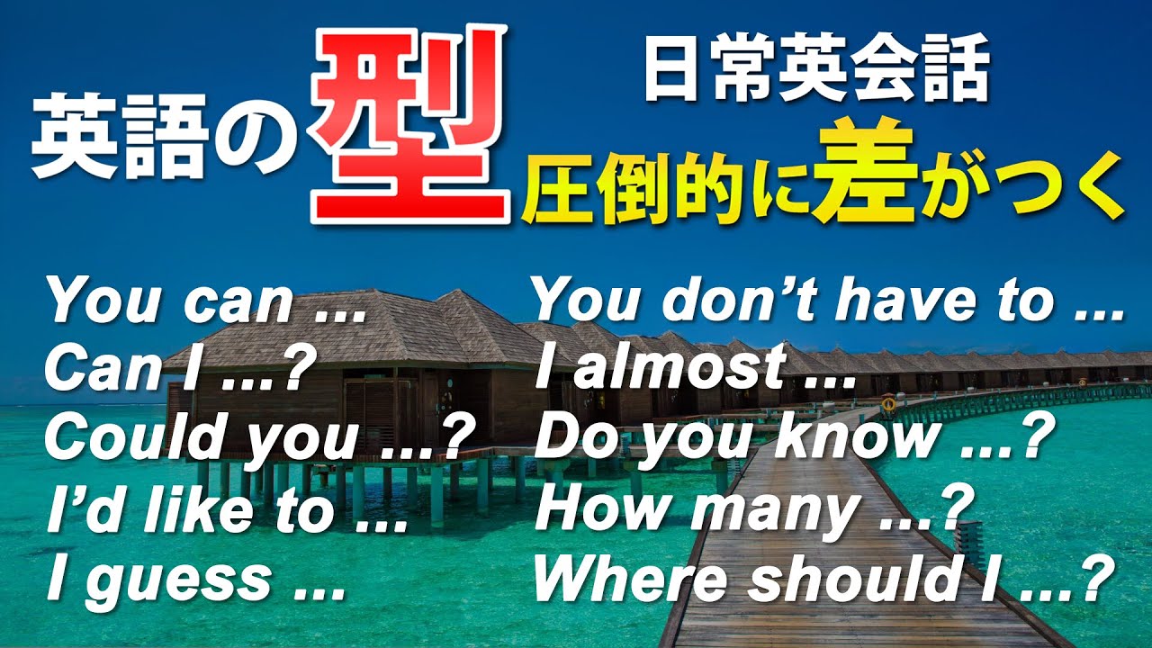 英会話初心者 英語の｢型｣ 簡単英会話フレーズ！聞き流し動画 [080]