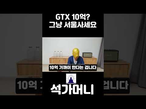 "경기도 <strong>GTX</strong> 10억? 그 돈이면 서울 사세요."