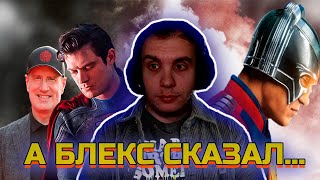 картинка: BlexInfinity про Начало Миротворца,  Вселенную Ганна, и крах Киновселенной Марвел