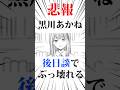 祝️300万回❗️【悲報】黒川あかねが後日談でぶっ壊れる#推しの子 #推しの子最終巻