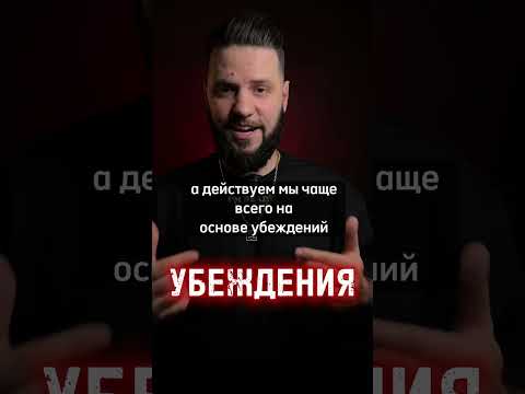 ЧТО ТАКОЕ УБЕЖДЕНИЕ #мотивация #мышление #успех #бизнес #развитие #философия #мудрость #shorts