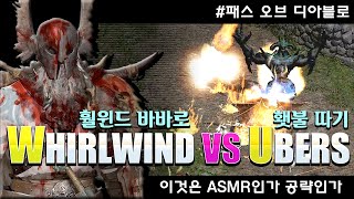 날먹) 훨윈드 바바의 ASMR스러운 횃불 작업 / 패스 오브 디아블로 하드코어