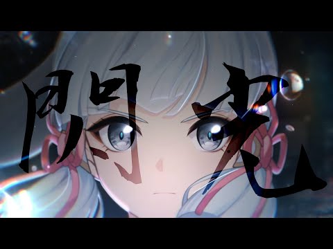 【原神】【原神MAD】【女子キャラのみ】閃光