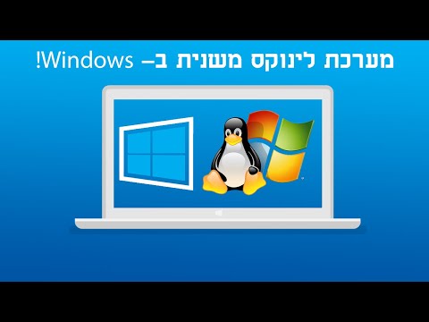 וִידֵאוֹ: כיצד להתקין את Windows בלינוקס