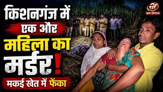 किशनगंज के तलवारबंधा में मकई के खेत में रहस्यमयी हालत में मिली महिला, पुलिस की जांच तेज screenshot 5