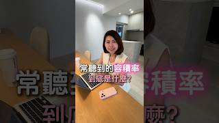 【老屋改建白話文】危老都更常聽到的容積率到底是什麼？#老屋改建 #容積率 #老屋 #危老都更 #老屋改建白話文