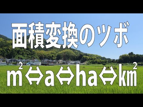 受験算数 単位 面積の単位換算を理解しよう Youtube
