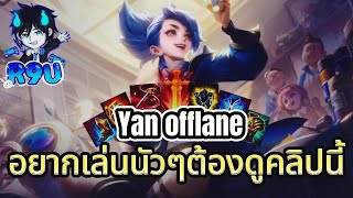 RoV: Yan อยากฝึกเล่นแนะนำเซ็ทนี้!!!