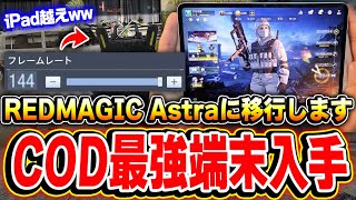【iPad Pro越え】CODモバイル最強ゲーミングタブレット『REDMAGIC Astra』に移行します。最高峰の性能で『144FPS』＋『多様な機能』を搭載！