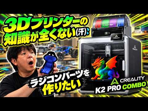 Can I Do It?! My First 3D Print: Making RC Parts with the Creality K2 PRO COMBO