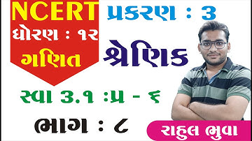 STD 12 maths ch 3 (શ્રેણિક) સ્વા 3.1 (Q - 6) | ભાગ 8 | STD 12 Science maths ch 3 | Rahul Bhuva