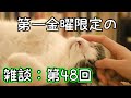 【ラジオ風雑談】毎月第一金曜20時のお酒を飲みながら：金八Z＃48