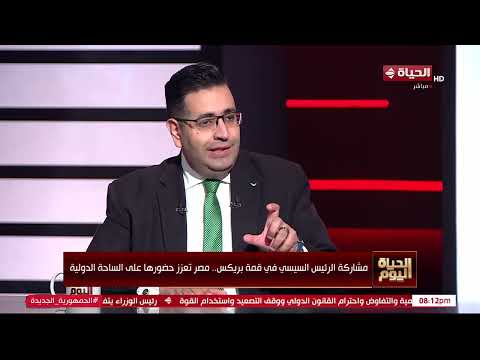 الحياة اليوم - د/ بلال شعيب: البريكس تشكل حاليا 38% من مساحة اليابس