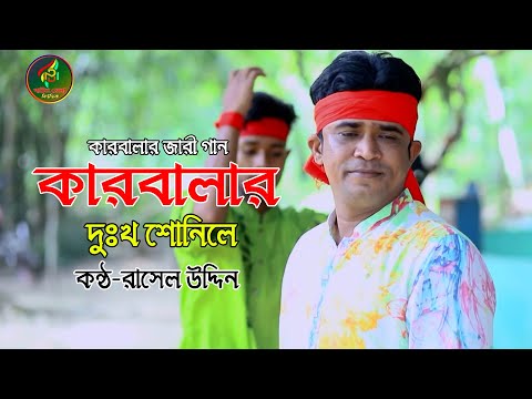 মহরমের জারী গান।।কারবালার দুঃখ।।রাসেল উদ্দিন।।MOhoromer Jari GAn।।Rasel Uddin