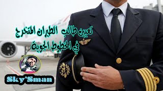 هل توجد فرص عمل للطيارين في الخطوط الجوية|| Are there job opportunities for pilots