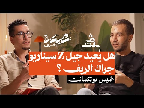 بصيغة أخرى خميس بوتكمانت هل ي عيد جيل  سيناريو ح راك الريف